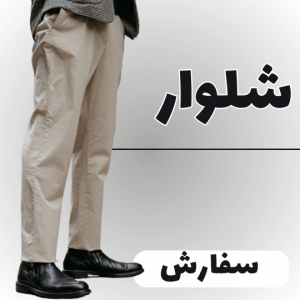 شلوار