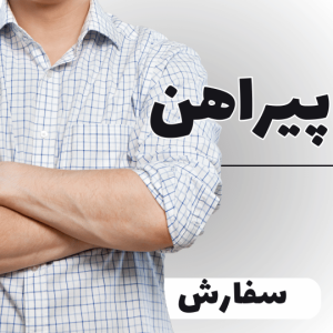 پیراهن