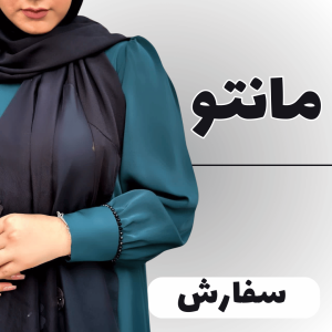 مانتو و عبا