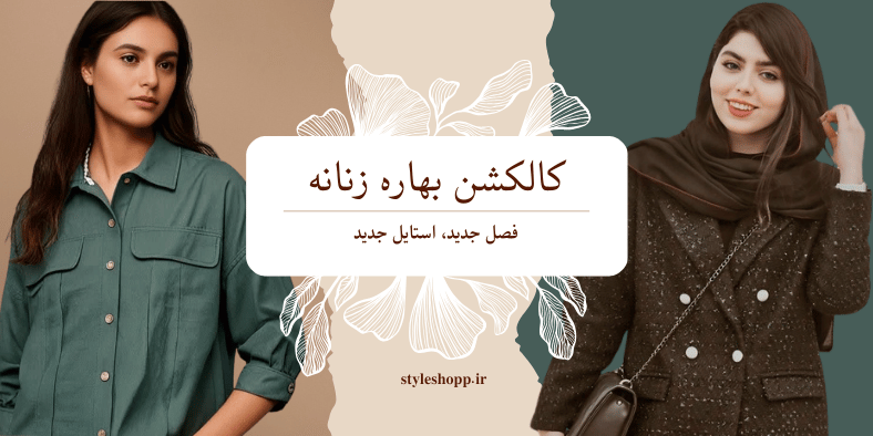 Beige Aesthetic Exclusive Fashion Wear Collection Clothing Banner 900 x 450 پیکسل4