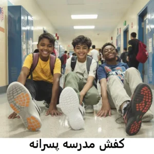 کفش مدرسه پسرانه-بوشانگ