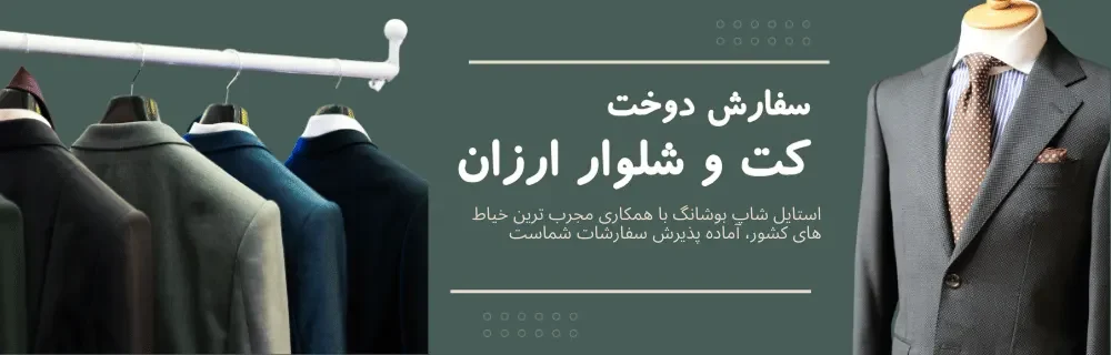 سفارش دوخت کت و شلوار - بوشانگ